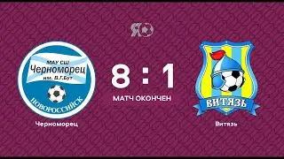 Прямая трансляция | Черноморец (Новороссийск) VS Витязь (Анапа) Буткап | 22.06.2022