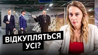 Корупція ВСЮДИ! Хабарники та Корупціонери зможуть відкупитись?