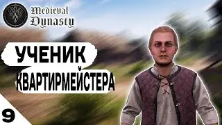 УЧЕНИК КВАРТИРМЕЙСТЕРА! - #9 MEDIEVAL DYNASTY ПРОХОЖДЕНИЕ