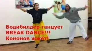 Бодибилдер танцует BREAK DANCE!!! Кононов жжёт! Смотрите на kanaltela!