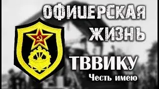 Офицерская ЖИЗНЬ