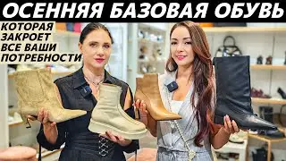 Идеальная базовая осенняя обувь! Её легко вписать в гардероб на осень и закрыть все потребности!