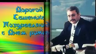 С Днем  рождения,  БОРИСОВИЧ!