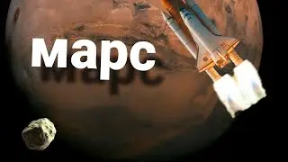 как долететь до марса|spaceflight simulator|