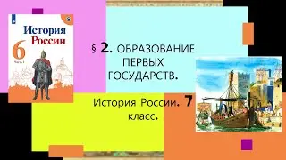 § 2. Образование первых государств. ИСТОРИЯ РОССИИ. 6 КЛАСС