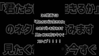 ※ ネタバレ※君たちはどう生きるか　ヒミ　#君たちはどう生きるか #shorts