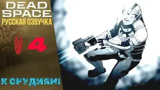 🔑 Dead Space Remake Walkthrough Chapter 4 To the Guns! | Dead Space Remake