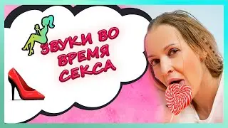 ЗВУКИ ВО ВРЕМЯ СЕКСА... КАК СИЛЬНО ЗАВЕСТИ МУЖЧИНУ СТОНАМИ В ПОСТЕЛИ? +18