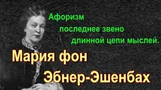 Баронесса Мария фон Эбнер-Эшенбах -  Афоризм - последнее звено длинной цепи мыслей.