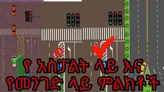 የመንገድ ላይ እና የ አስፓልት ላይ ምልክቶች እና ትርጉማቸው ለመንጃ ፍቃድ ተማሪዎች#Ethio Mechanics