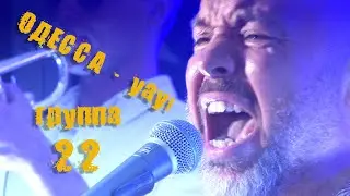 Роман Раменев и группа "22"  - Одесса   УАУ!