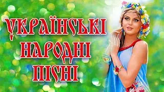 КРАЩІ УКРАЇНСЬКІ НАРОДНІ ПІСНІ. Гарна українська музика. Найкраще українське
