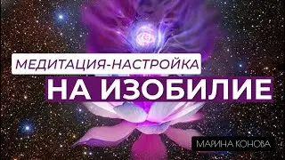 НАСТРОЙКА НА ИЗОБИЛИЕ | Расширение сознания и фокус на возможности | Медитация на утро и перед сном