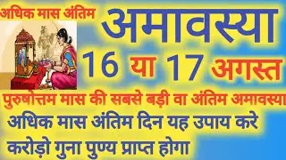 Amavasya kab hai || अधिक मास अंतिम अमावस्या व्रत,दान,पूजा,पंचरात्र पारणा 15 या 16 अगस्त 2023 कब करें