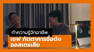 #งานไรไหนแชร์ อาชีพเชฟ จากคนไม่ชอบทำอาหาร สู่เซฟในร้านอาหารดังในต่างประเทศ