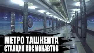 Почему метро Ташкента самое лучшее в Мире? Метро Космонавтов Ташкент #УЗБЕКИСТАН #Метро #ТАШКЕНТ