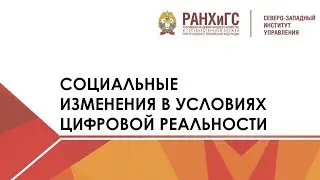 Конференция "СОЦИАЛЬНЫЕ ИЗМЕНЕНИЯ В УСЛОВИЯХ ЦИФРОВОЙ РЕАЛЬНОСТИ"