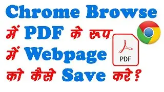 How to Save a Webpage as a PDF in Chrome Browser in Hindi | Webpage to PDF