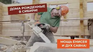 Дома рожденные в Сибири! Мощь Енисея и Дух Саяна!