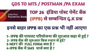 IPPB बैंक से सम्बनधित महत्वपूर्ण G.K प्रश्न