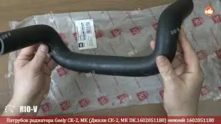 ✅Патрубок радиатора Geely CK-2, MK (Джили СК-2, МК 1602051180) нижний ✔️ Просто и с гарантией RIO-V