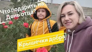 Влог# 553 Влоги с ЮГА 🌞 Крышечки добра 🫶🏼 Что подарить на День Отца?❤️