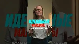 Мальдивы. Шикарный резорт
