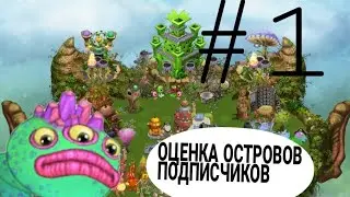 ОЦЕНКА ОСТРОВОВ ПОДПИСЧИКОВ #1|My Singing Monsters