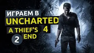 Двенадцать башен. 2 серия - Uncharted 4 A Thief's End