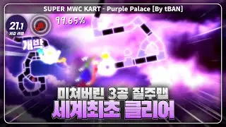 개역겨운 인성 터진 쓰레기 | Purple Palace 언너프 최초클리어