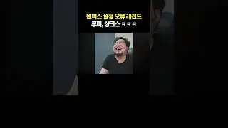 원피스 설정 오류 레전드 샹크스 ㅋㅋㅋ