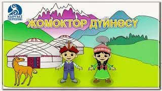 Мышык менен чычкандар | АУДИО ЖОМОК