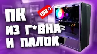 СОБРАЛ ПК за 15К ДЛЯ ИГР И РАБОТЫ в 2025 ГОДУ (жестко)