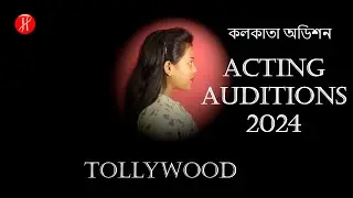 কলকাতা অডিশন ২০২৪ | Acting Audition in Kolkata for upcoming movie and tv serial
