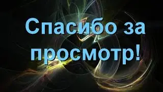 ДЛЯ КОНЦОВКИ В ВИДЕО | СПАСИБО ЗА ПРОСМОТР