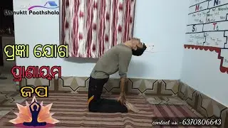 Pragya yog| Yoga for boosting Immunity| ପ୍ରଜ୍ଞା ଯୋଗ