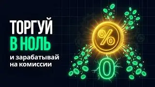 Как зарабатывать при торговле в НОЛЬ? Кшбек на комиссию 25-30% Tiger.Trade Broker
