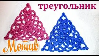 Ажурный треугольный мотив крючком для начинающих