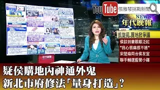 《疑侯購地內神通外鬼 新北市府修法「量身打造」?》【2023.12.29『1800年代晚報 張雅琴說播批評』】