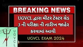 UGVCL દ્વારા મીટર ગ્રેડ 3 ની પરીક્ષા ની તારીખ જાહેર કરવામાં આવી || UGVCL NEW UPDATE || UGVCL EXAM