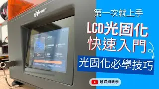 【光固化小妙招】第一次3D列印就上手，教你如何快速踏入LCD光固化的大門！！！