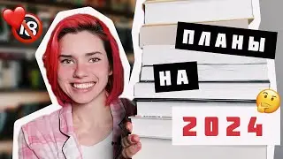 ПЛАНЫ НА 2024 📚🔥 ИТОГИ 2023, сколько КНИГ я ПРОЧИТАЛА?👀