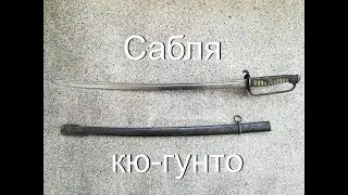 Точилка АСТ-3У. Часть 3. Сабля кю-гунто