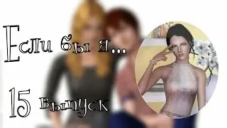 The sims 3-Если бы я... (15 выпуск: пародию на сериал Ранчо Мэдисон)