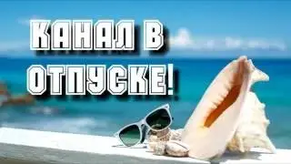 Канал в отпуске на месяц