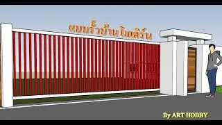 แบบรั้วบ้านโมเดิร์น [EP.001]