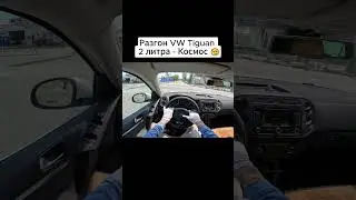 Разгон до 100 Tiguan 2.0 170hp #shorts