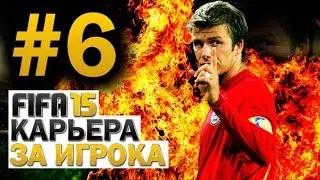 FIFA 15 Карьера за игрока #6 Разногласия в команде
