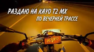 KAYO T2 MX ПО ВЕЧЕРНЕЙ ТРАССЕ