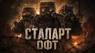 STALART - Возвращение офт (тизер)
